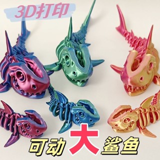 臺灣出貨 模擬模型玩具【色彩斑斕】3d列印鯊魚批發夜市團購擺攤兒童禮品地攤網紅培訓獎品可動骨架樂 3d列印玩具