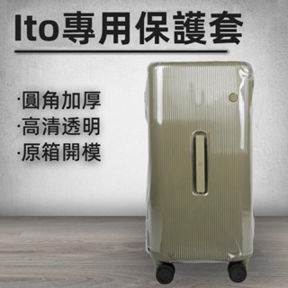 ✈️臺灣出貨 免運✈️ 適用於ITO保護套 開心果鋁框行李箱套 拉桿箱罩 登機箱保護膜 透明套子 拉鏈免拆 加厚 耐磨損