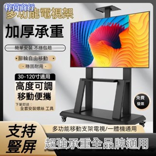 🟣梓茵商行🟣通用款移動電視架 電視支架 電視置物架 看板架 推車架 可移動 落地式 移動支架 旋轉橫豎屏 掛架 可調