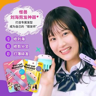 【臺灣出貨】日本理髮怪獸剪劉海神器專用剪刀自己兒童修剪器成人頭髮打薄削髮