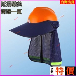 🎇🚀臺灣24H💌遮陽帽 工程帽遮陽套 工地防曬帽 工地防曬大帽簷可拆卸安全帽子遮陽簾 施工地工作頭盔透氣罩戶外防曬