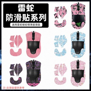 ✨臺灣出貨 免運✨ 雷蛇蝰蛇標準版滑鼠防滑貼 Razer滑鼠保護貼 蝰蛇標準版滑鼠腳貼 全包半包 吸汗 耐磨 不留膠