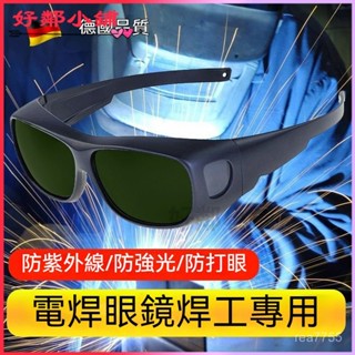 可開發票 德國進口電焊眼鏡焊工專用護目鏡鐳射氬弧焊接變光工作墨鏡防護罩 電銲眼鏡 焊接眼鏡 自動變光 護目鏡 焊工防護