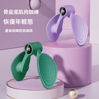 🎁限時特賣 智慧計數夾腿器 凱格爾訓練器 盆底肌 美臀夾 翹臀訓練 美臀神器 骨盆運動 提臀 美臀器 塑型