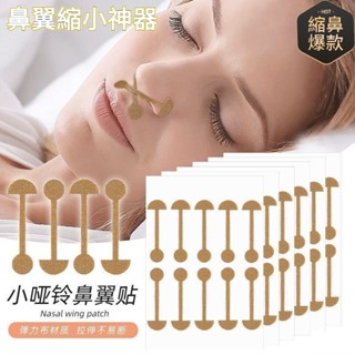 🌸桃園出貨🌸免運+發票 小啞鈴鼻翼貼柔軟彈力自粘鼻翼矯形美鼻貼鼻翼縮小神器 縮鼻貼 止鼾貼輔助調整鼻翼形狀 鼻貼夜間止鼾