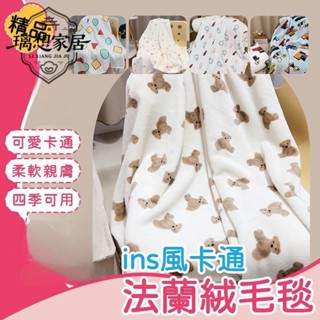 💕臺灣出貨💕[璃想]ins風可愛卡通毛毯 法蘭絨蓋毯 冷氣蓋毯 夏季薄被 午睡毯 空調毯 寶寶毯 披肩 小被子