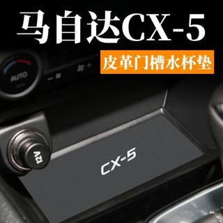 適用 17-25年式 Mazda 馬自達 CX-5 專用防塵降噪門槽水杯墊皮革材質改裝汽車內飾