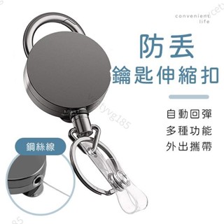 蘭亭百貨 多功能鑰匙證件伸縮扣 伸縮鑰匙扣 伸縮扣環 鑰匙扣 伸縮扣 回彈伸縮扣 萬用扣