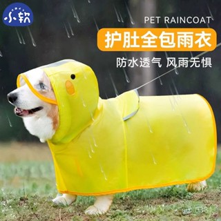 柯基犬專用狗狗雨衣中小型犬泰迪雪納瑞柴犬寵物雨天衣服防水肚兜-小白寵物館