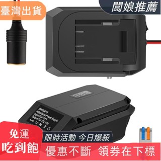 熱銷推薦適用於牧田//Milwaukee 18V至12V 降壓動力輪電池適配器，點煙器插頭 5V-1