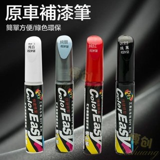 【博創精品】汽車補漆筆 專用車漆神器 珍珠白 黑色自噴漆 去痕點漆筆 通用劃痕修複 刮痕劃修復神器 不傷車漆 各種車型通