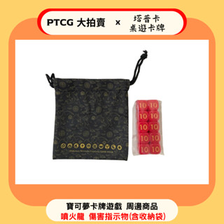 【PTCG大拍賣】噴火龍 傷害指示物 收納袋 寶可夢卡牌遊戲 頂級收藏箱 強化箱 官方正版 pokemon