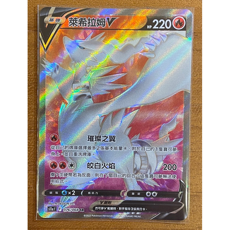 【PTCG大拍賣】萊希拉姆 V SR 白熱奧祕 S11aF 076/068 S11a F