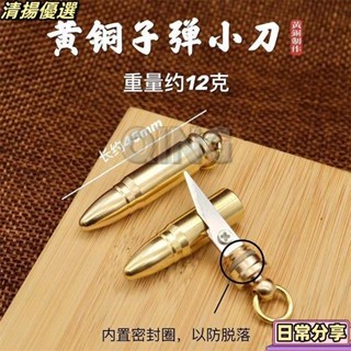 桃園出貨 黃銅子彈小刀隨身拆快遞包裹小刀多功能汽車鑰匙扣掛件戶外便攜刀