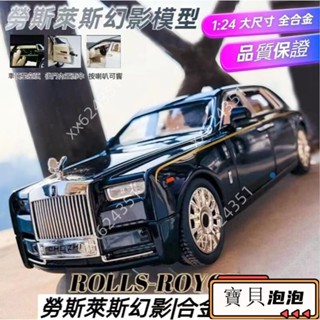 【新品】🔥大比例合金汽車模型 1:24模型車 1:24勞斯萊斯 跑車模型 汽車模型 勞斯萊斯幻影模型 豪華跑車模型