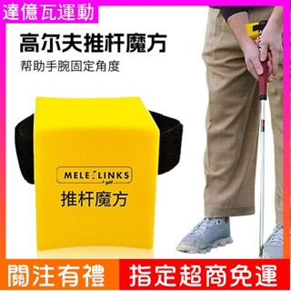 【熱賣】 MELELINKS高爾夫推桿練習器保持正確手腕角度魔方推桿輔助訓練器