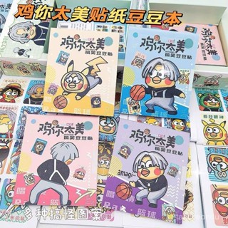 限時5折🔥 新款鷄你太美豆豆本搞笑貼紙素材本卡通創意貼兒童益智玩具熱賣