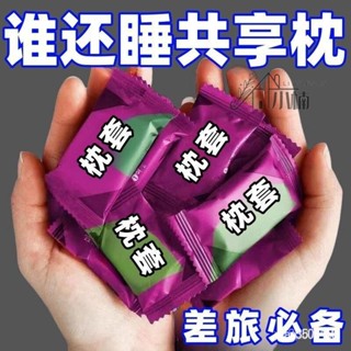 🔥桃園出貨 新款一次性枕頭套枕套旅行酒店美容院高鐵臥鋪隔菌環保乳膠枕套
