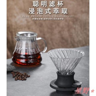 ✨星野熱銷🛍聰明濾杯 定時沖煮 穩定出品 手沖咖啡 玻璃 V60濾杯 玻璃壺 高硼矽 分享壺 手沖咖啡 玻璃壺 咖啡