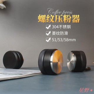 ✨星野熱銷🛍51/53/58mm 咖啡壓粉器 304不鏽鋼填壓布粉器 義式咖啡機 壓粉器 咖啡佈粉器 螺紋壓粉器
