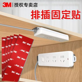 頂級雙麵膠 強力膠 無痕雙麵膠 貼墻雙麵膠 家用膠帶 3M排插固定器免打孔車用自粘式插排固定器墻麵強力壁掛家用墻上貼
