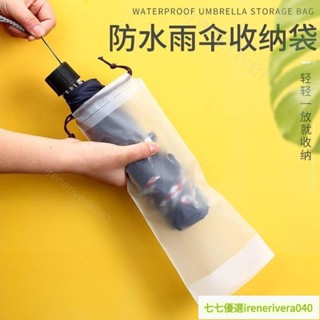 免運🚚臺灣熱銷 折疊雨傘收納袋防水束口袋防打濕隨身放包傘套外出旅行透明拉繩袋