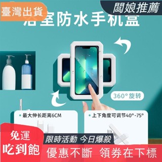 熱銷推薦暢浴室防水手機盒免打孔可摺疊旋轉調整防水手機支架防霧可觸屏貼牆