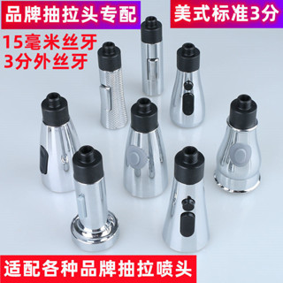 🎉限時特賣丨🔥15MM牙水龍頭配件配件抽拉式龍頭替換頭品牌配件3分三分介面美標 YNLS