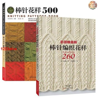 🔥正品 全2冊志田瞳最新棒針編織花樣260+棒針花樣500 新款花樣編織大全 棒針編織基礎入門圖解 圍巾毛衣全新 簡體