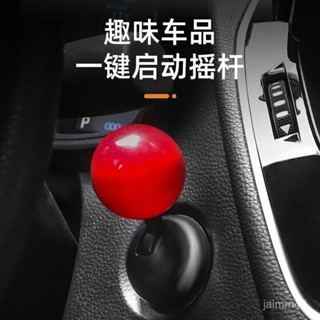💙Hauwelk優選💙 汽車一鍵啟動裝飾 球型拉桿 車飾改裝桿 啟動搖桿 啟動按鍵 啟動按鈕 啟動按鈕保護蓋 裝飾蓋