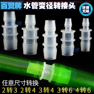 【臺灣出貨】水族水管轉接頭轉換頭魚缸塑膠變徑接頭轉換頭2分轉3分轉4分轉6 RCVM