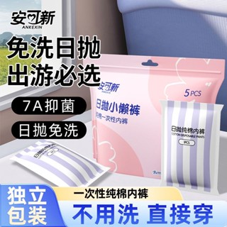 安可新一次性內褲純棉孕產婦產後坐月子無菌免洗獨立裝旅行內褲女拋棄式 中低腰內褲 免洗內褲 生理褲 產褥褲 純棉 滌棉 旅