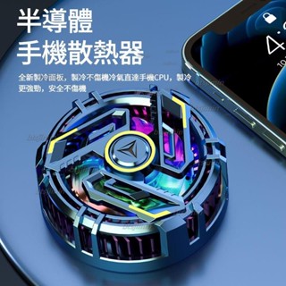 💦【LFGH.】臺灣熱賣手機磁吸散熱器 手機快速冷卻 適用蘋果安卓iPhone三星 半導體製冷散熱降溫神器 散熱夾手