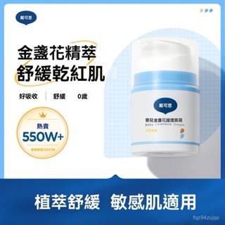 💕寶媽必備💕戴可思嬰兒金盞花麵霜 滋潤保溼潤膚霜 高效舒緩保濕乳 嬰幼兒寶寶霜 秋冬滋潤補水潤膚乳 兒童保濕霜