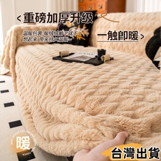 臺灣熱賣⚡秋冬季加厚毛絨沙發巾 擼貓感柔軟沙發蓋布 兔兔絨沙發毯 輕奢防貓抓沙發巾 沙發套罩全包 保暖沙發墊冬季326
