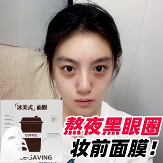 🌸半畝花田🌸 冰美式面膜精華咖啡因妝前補水保溼熬夜臉部消腫淡黑眼圈改善細紋