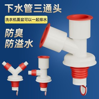 桃園發貨可開票【7917人好評】洗衣機下水管防漏分水器y型三通排水管廚房通用型防溢接頭二閤一