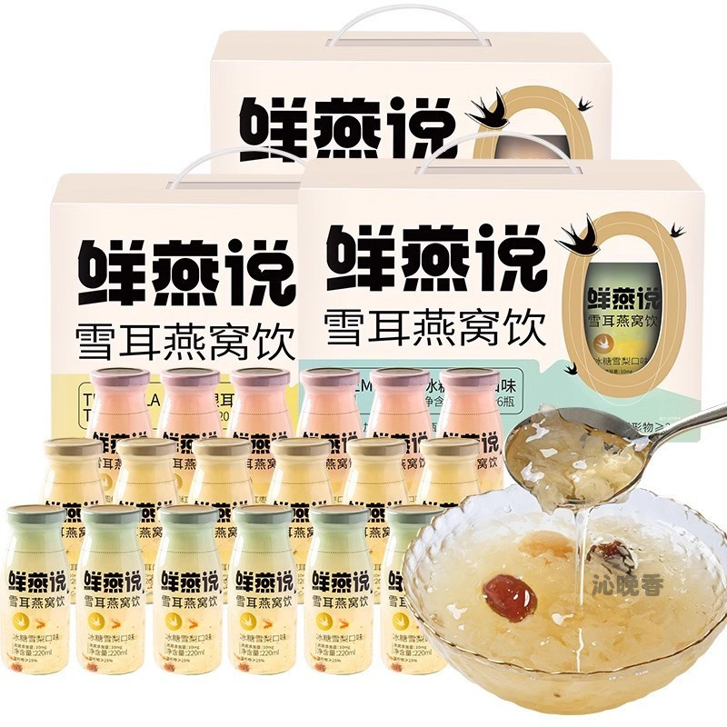 燕窩飲 盛耳鮮燕説鮮燉雪耳燕窩飲瓶裝開蓋卽食銀耳羹白木耳卽食