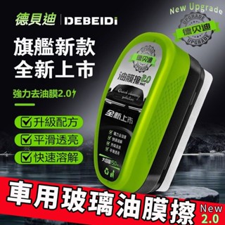限時特賣🔥免運 德貝迪油膜清潔刷 油膜刷 油膜擦 玻璃油膜清潔刷 玻璃油膜去除劑 油