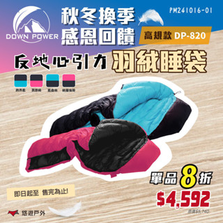 【Down Power】反地心引力羽絨睡袋 DP-820 (日本品級) 溫感羽絨 露營 登山 羽絨睡袋 公司貨 悠遊戶外