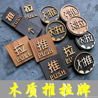 🔥臺灣發貨🔥 【指示牌】木質 復古 推拉門牌 玻璃門提示牌 推拉貼字 創意立體 指示牌 標識標誌貼