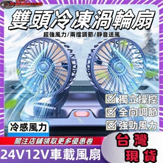 車載風扇 車型通用 車用電扇 車型通用 電風扇 排風扇 雙頭電風扇 雙頭新款製冷涼爽汽車風扇 貨車汽車通用12V24V