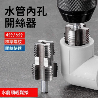 新型水管內孔開絲器 電鑽六角通用4分6分水管PPR/PPE水管攻絲工具 4EXC