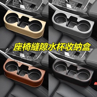 🔥新款🔥汽車椅縫置物杯架 多色可選 皮革包邊 水杯架三合一 車用座椅側水杯架 車用杯座 汽車杯架 汽車飲料架 置物盒