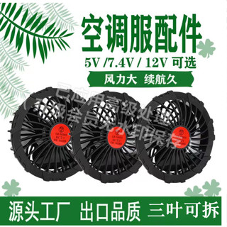 桃園出貨🔥空調服配件 風扇 空調服配件風扇 三葉大功率空調服衣服配件 大風力電池大風量USB綫有刷 風扇