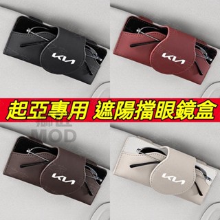 🔥新款🔥Kia 起亞專用 汽車遮陽擋眼鏡盒 車用皮革眼鏡盒 遮陽板收納 墨鏡太陽眼鏡盒 眼鏡收納Sportage K