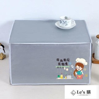 日韓製*定製烤箱罩微波爐罩全包防水防油防塵防曬美的格蘭仕通用烤箱套
