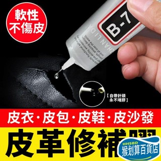 ⚡超值優惠⚡真皮革修複皮衣修補膠水PU皮包沙髮鞋專用軟性無痕防水強力萬能膠b7000 膠水皮革修補劑皮革膠水黏皮革