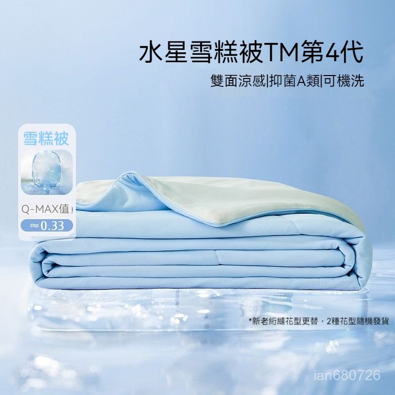🛫臺灣出貨🛫【官方正品】水星家紡夏被A類雪糕被4代可水洗機洗夏被雙麵涼感夏被空調被 QENM