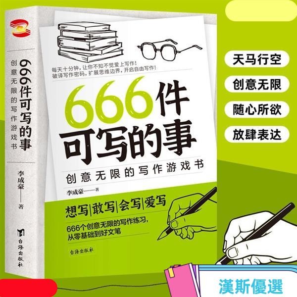666件可寫的事 衕款書寫作創意有意思的書零基礎到好文筆